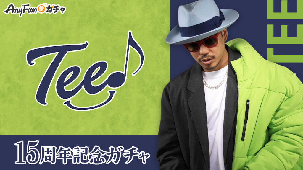 TEE15周年記念ガチャ｜AnyFan Gacha