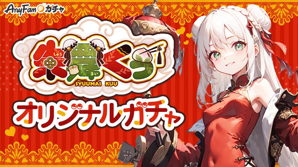 朱舞くぅ×AnyFan Gacha】オリジナルガチャ開催決定！｜AnyFan Gacha