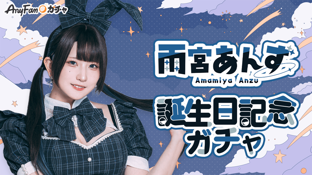 雨宮あんず誕生日記念ガチャ｜AnyFan Gacha