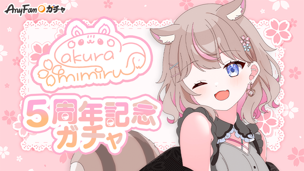さくらみみる5周年記念ガチャ｜AnyFan Gacha