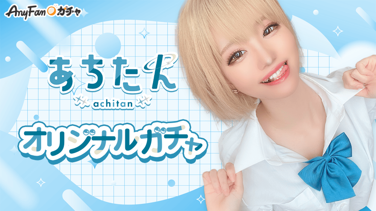 あちたんオリジナルガチャ｜AnyFan Gacha