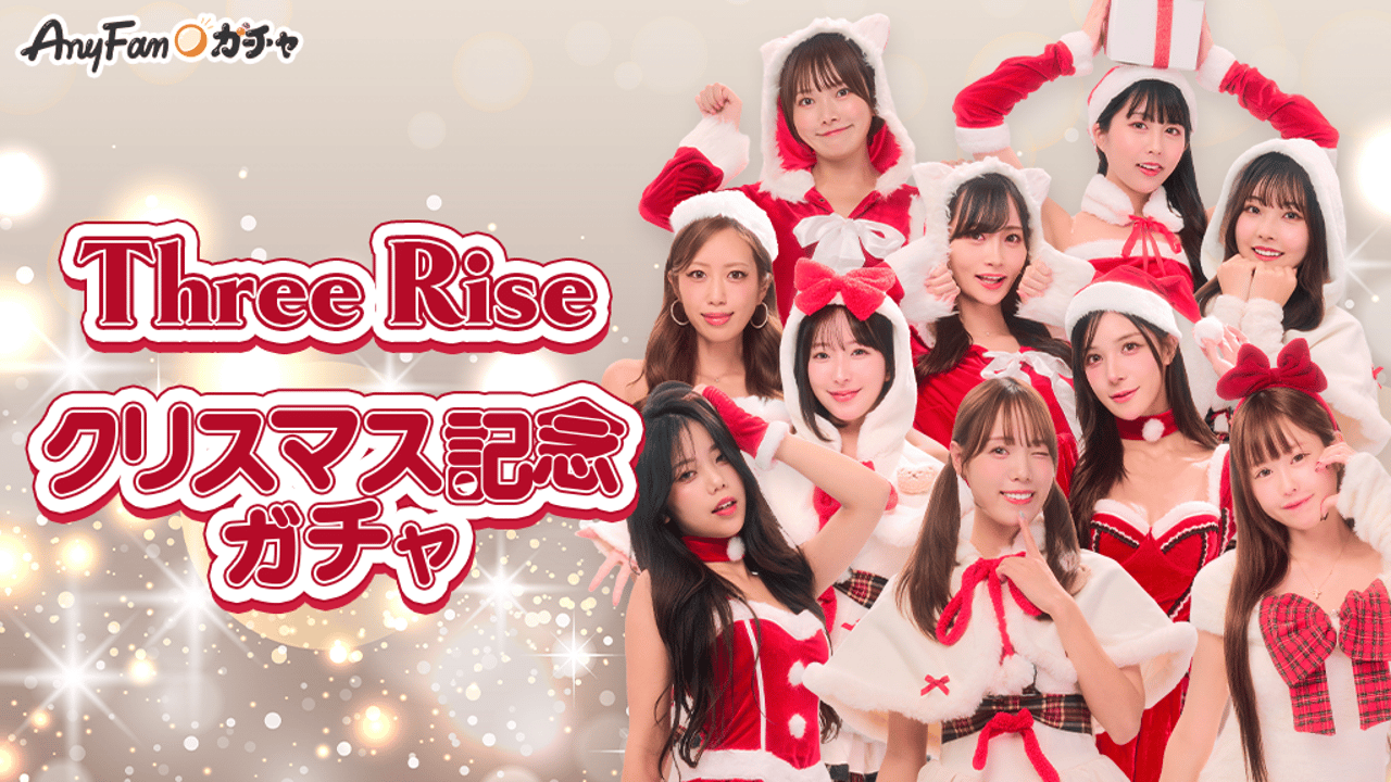スリーライズクリスマス記念ガチャ｜AnyFan Gacha