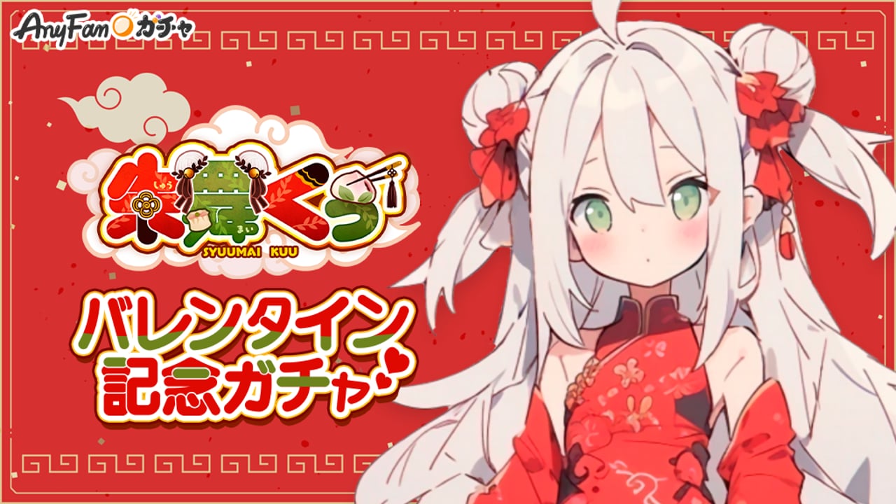 朱舞くぅバレンタイン記念ガチャ｜AnyFan Gacha