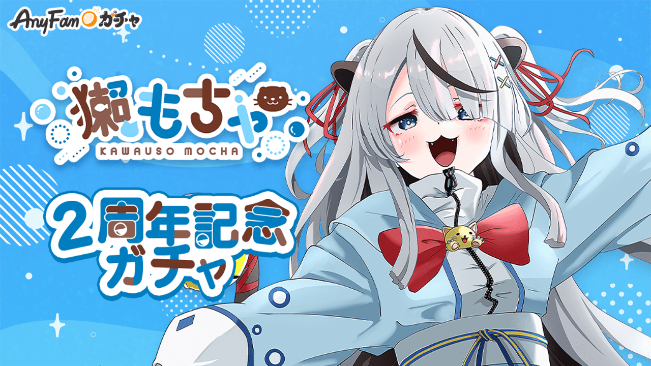 獺もちゃ2周年記念ガチャ｜AnyFan Gacha
