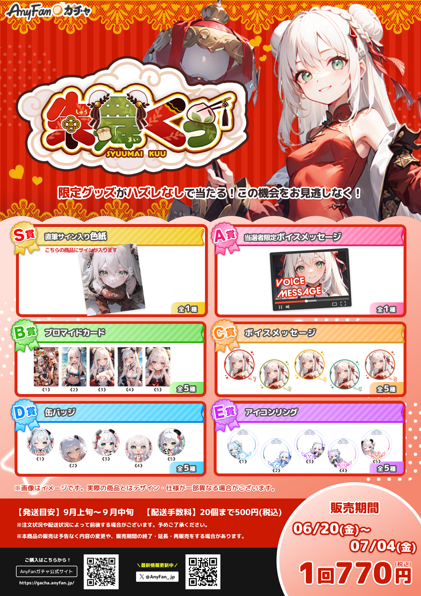 朱舞くぅ×AnyFan Gacha】オリジナルガチャ開催決定！｜AnyFan Gacha