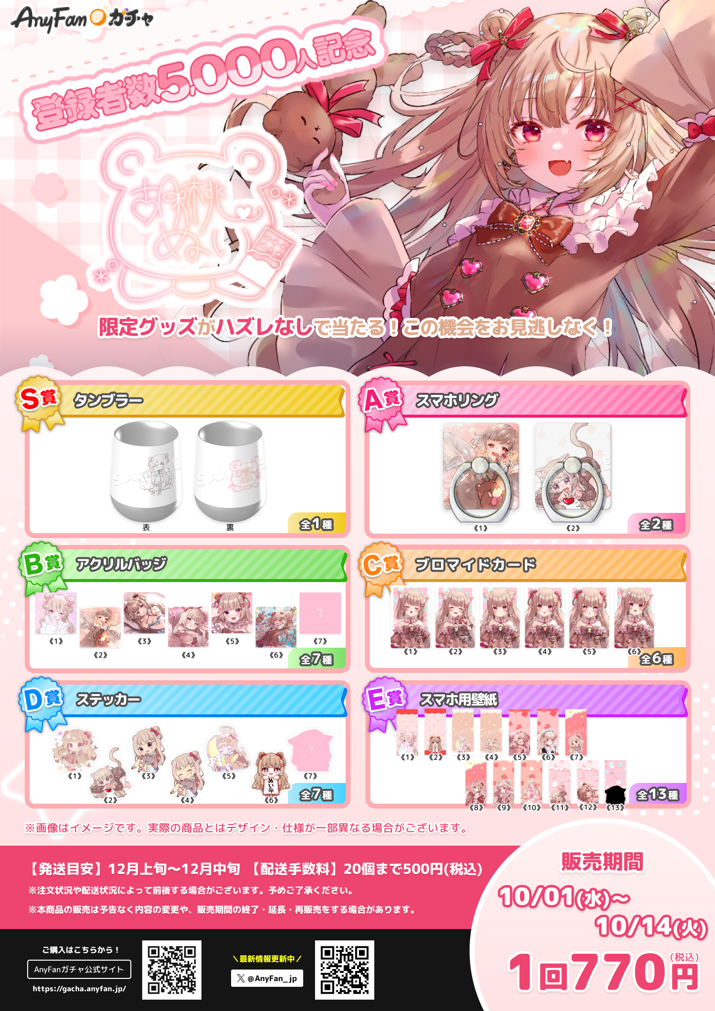 胡桃ぬい×AnyFan Gacha】登録者数5,000人記念ガチャ開催決定！｜AnyFan