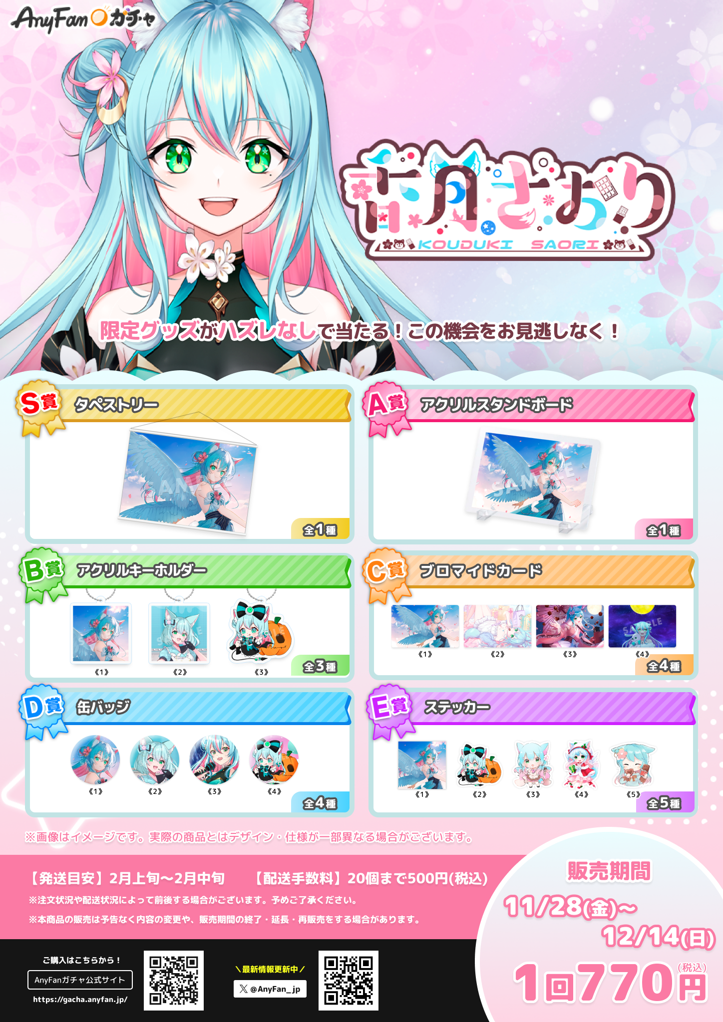 香月さおり×AnyFan Gacha】オリジナルガチャ開催決定！｜AnyFan Gacha